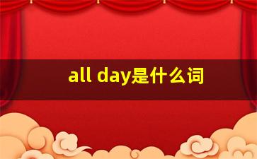 all day是什么词